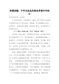 党课讲稿：于平凡处见风骨 在寻常中守初心