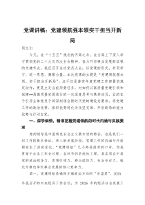 党课讲稿：党建领航强本领+实干担当开新局