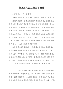 在发展大会上的主旨演讲