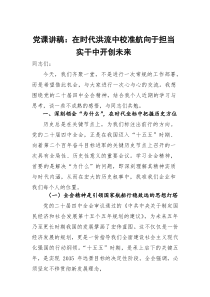 党课讲稿：在时代洪流中校准航向 于担当实干中开创未来