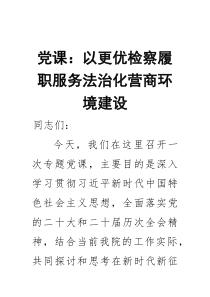 党课：以更优检察履职服务法治化营商环境建设