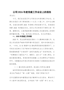 公司2026年度党建工作会议上的报告
