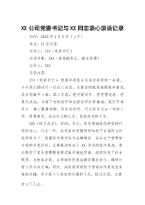 公司党委书记与谈心谈话记录