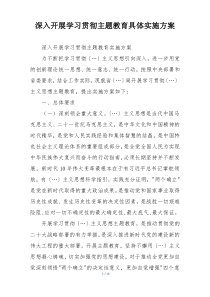 深入开展学习贯彻主题教育具体实施方案