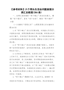 六个带头生活会问题查摆分类汇总梳理（386条）