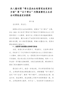 共八篇对照“带头坚决扛起管党治党责任方面”等“五个带头”问题查摆民主生活会对照检查发言提纲