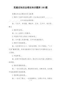 党建应知应会理论知识题库100题