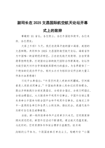 副司长在2026文昌国际航空航天论坛开幕式上的致辞