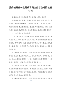 县委统战部长主题教育民主生活会对照检查材料