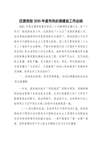 区委党校2026年度作风纪律建设工作总结