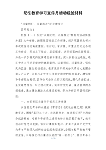 纪法教育学习宣传月活动经验材料