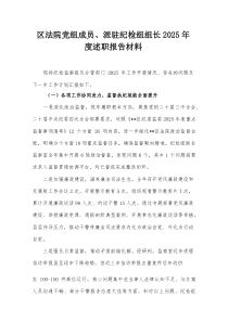 区法院党组成员、派驻纪检组组长2026年度述职报告材料