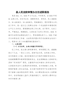 县人民法院审管办主任述职报告