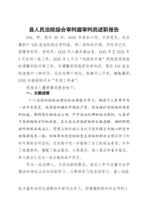 县人民法院综合审判庭审判员述职报告