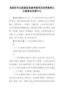党组织书记抓基层党建突破项目优秀案例之公路事业发展中心
