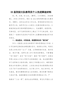 县刑侦大队教导员个人先进事迹材料