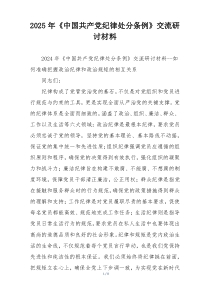 2025年《中国共产党纪律处分条例》交流研讨材料
