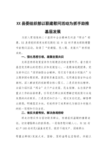 县委组织部以联建慰问活动为抓手助推基层发展