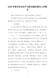 2025年某市安全生产与防灾减灾救灾工作要点