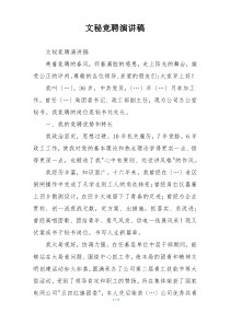 文秘竞聘演讲稿