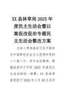 县林草局2026年度民主生活会暨以案促改促治专题民主生活会整改方案