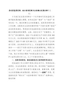 县纪委监委党课：助力培育党建与业务融合发展品牌