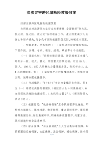 洪涝灾害跨区域抢险救援预案