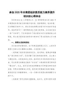 参加2026年共青团组织委员能力素养提升培训班心得体会