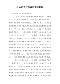 社会治理工作典型交流材料
