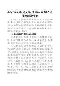 参加“学法规、守戒律、重修为、树形象”教育活动心得体会