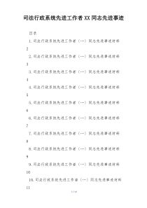 司法行政系统先进工作者XX同志先进事迹