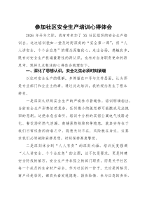 参加社区安全生产培训心得体会