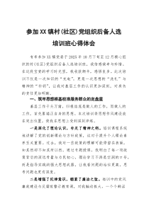 参加镇村（社区）党组织后备人选培训班心得体会