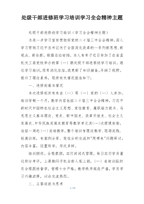 处级干部进修班学习培训学习全会精神主题