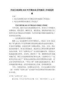 司法行政系统2026年开展法治乡村建设工作综述两篇