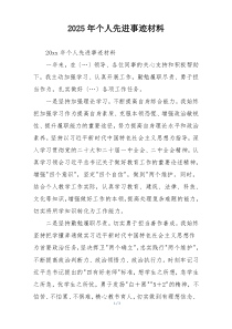 2025年个人先进事迹材料