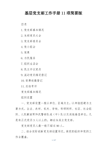 基层党支部工作手册11项简要版