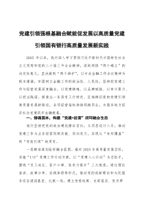 国有银行抓党建促发展的经验交流材料