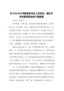 在2026年公司新春茶话会上的讲话：继往开来启新程团结奋斗谱新篇