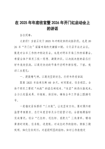 在2026年年底收官暨2026年开门红启动会上的讲话