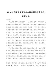 在2026年度民主生活会会前专题学习会上的发言材料3篇整理