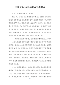 公司工会2025年重点工作要点