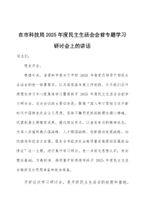 在2026年度民主生活会会前专题学习研讨会上的讲话3篇整理