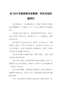 在2026年投资者年会致辞：时光为证价值同行
