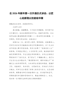 在2026年新年第一次升旗仪式讲话：以匠心赴新程以技能绘华章