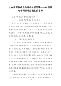 让电子商务成为稳增长的新引擎——XX发展电子商务带给我们的思考