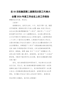 在XX交投集团第二届第四次职工代表大会暨2026年度工作会议上的工作报告