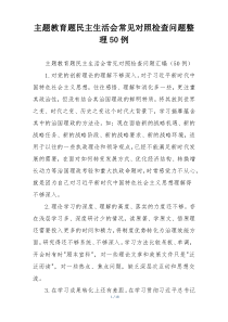 主题教育题民主生活会常见对照检查问题整理50例