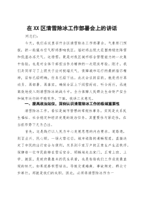 在XX区清雪除冰工作部署会上的讲话