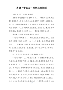 乡镇“十五五”时期发展规划